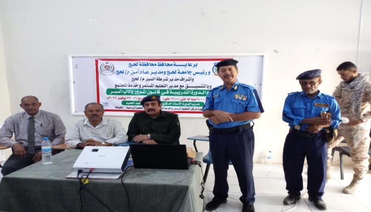 اختتام دورة قانون وآداب السير لشرطة المرور في لحج… تأهيل نوعي يعزز الأداء ويُرسّخ ثقافة الالتزام