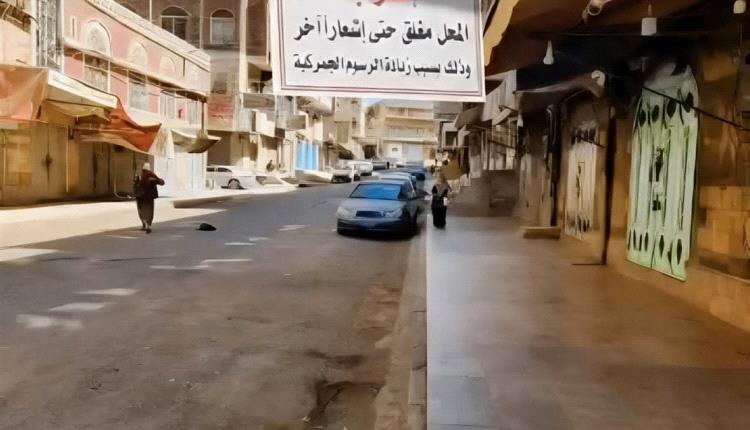 إضراب شامل لتجار صنعاء احتجاجا على الجبايات الحـ ـوثية الجديدة