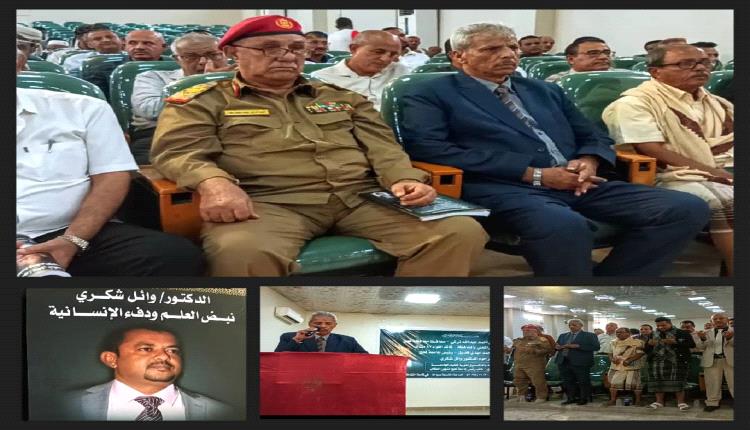 ​ محافظ لحج يوجه بتسمية طريق الجامعة باسم الفقيد "الدكتور وائل مصطفى" في فعالية تأبينية حاشدة