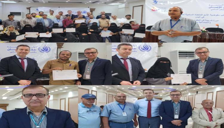 مكتب مفوضية الأمم المتحدة السامية لحقوق الإنسان يختتم دورة تدريبية في الحقوق الاقتصادية والاجتماعية والثقافية بالعاصمة عدن