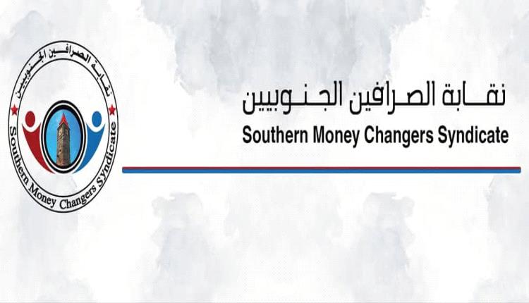 نقابة الصرافين الجنوبيين تتهم إدارة البنك المركزي بالتلاعب بسعر الصرف وتطالب بتحقيق مالي شفاف