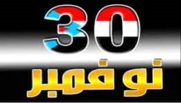 نوفمبر يومٌ انتصر فيه الجنوب لإرادته وصنع فجر حريته