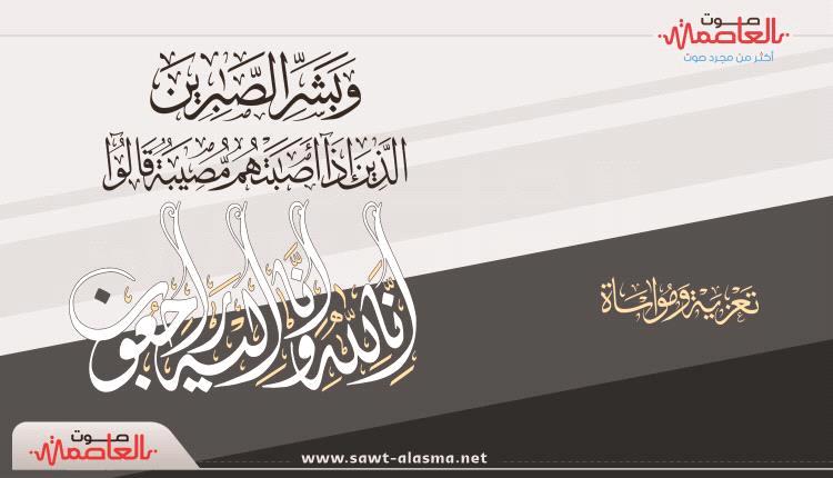 مدير عام تبن يعزي مدير مكتب الصحة بالمحافظة بوفاة والده