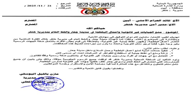 توجيهات صارمة من مدير عام مديرية خنفر لوقف الجبايات في جعار والخط العام(وثيقة )
