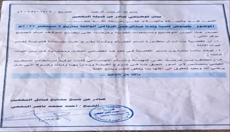 قبيلة النخعين تصدر بيان توضيحي حول قضية ولدها عبدالرحمن الرواعي