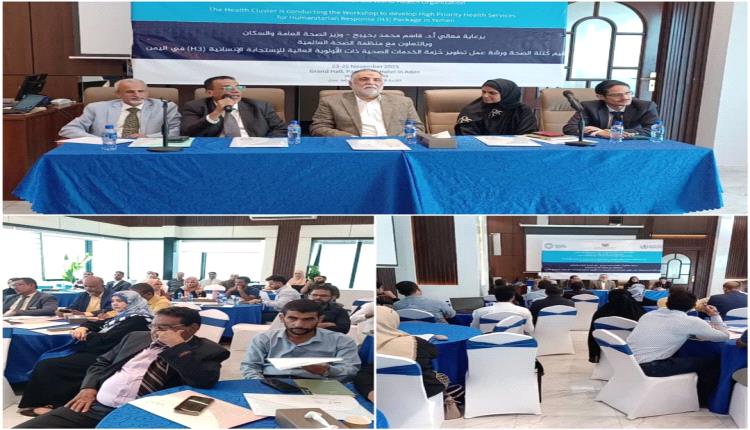 الوكيلان الكمال والشبحي يدشنان ورشة عمل تطوير حزمة الخدمات الصحية ذات الأولوية العالية