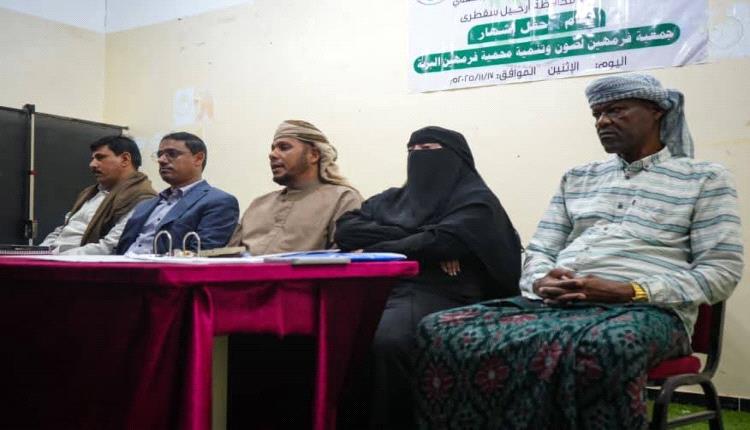 محافظ سقطرى يشهد حفل إشهار جمعية فرمهين لصون وتنمية المحمية البرية