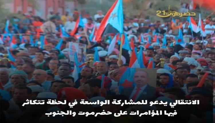 الانتقالي يدعو للمشاركة الواسعة في لحظة تتكاثر فيها المؤامرات على حضرموت والجنوب