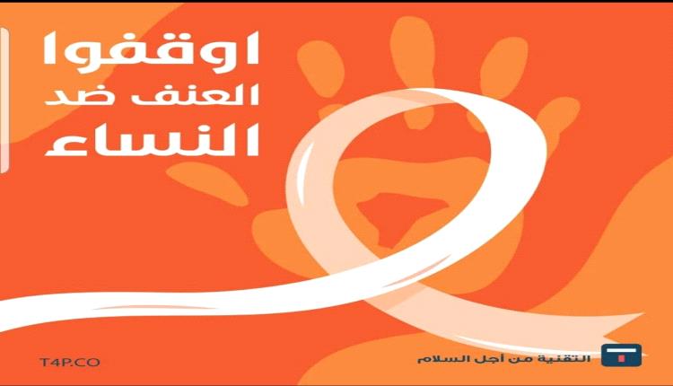 معاً نحو الأمان الرقمي:حملة عالمية لإنهاء العنف الرقمي ضد النساء