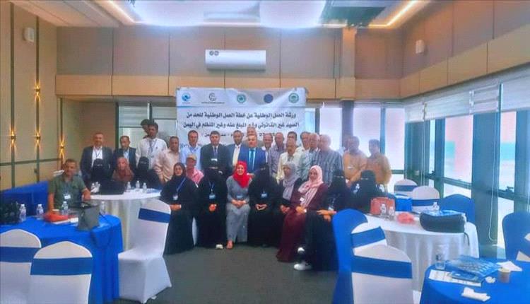 عدن تطلق ورشة وطنية لإعداد خطة شاملة لمكافحة الصيد غير القانوني