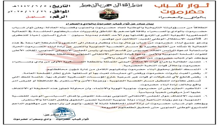 بيان صادر عن ثوار شباب حضرموت بالوادي والصحراء