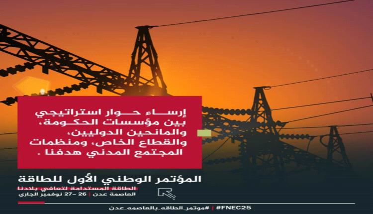 تقرير  : “المؤتمر الوطني الأول للطاقة .. منصة تحول وطني لتعافي القطاع وبناء مستقبل مستدام”