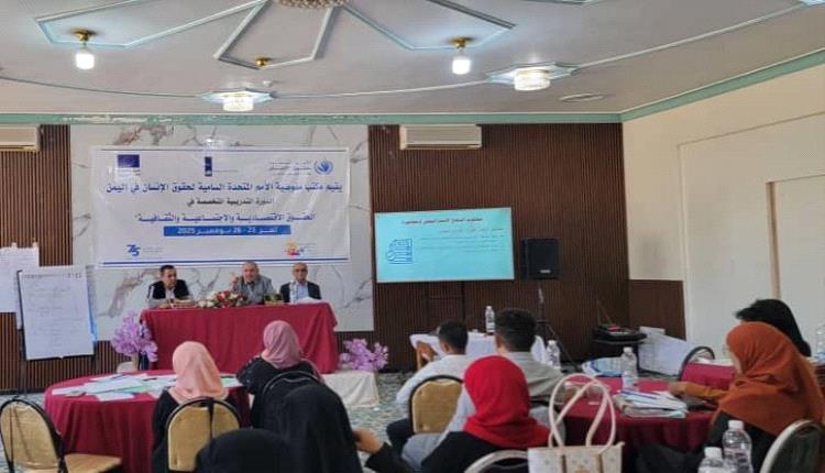 تعز تطلق برنامجاً تدريبياً لتعزيز الوعي بالحقوق الاقتصادية والاجتماعية

