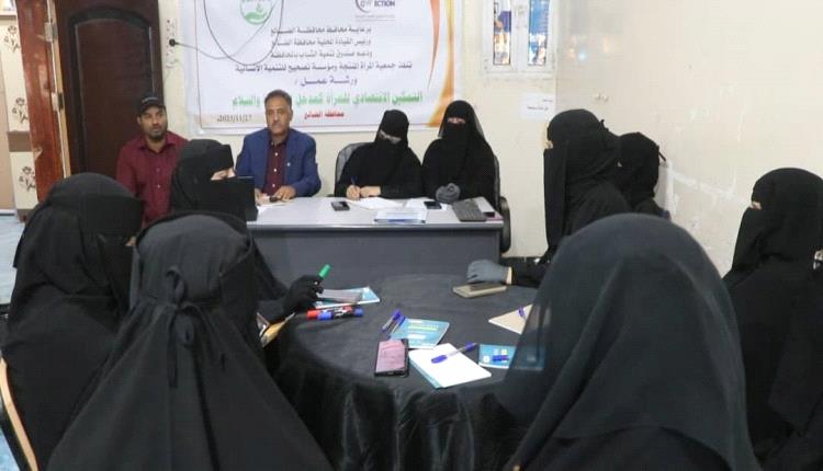 "المرأة المنتجة" و"تصحيح للتنمية" تنظمان ورشة تمكين اقتصادي لدعم دور المرأة بالضالع
