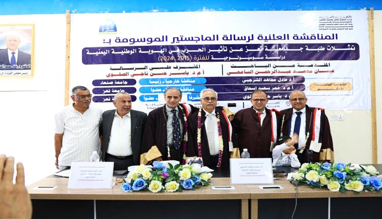 الهُوية الوطنية تحت مجهر علم الاجتماع… دراسة جديدة بجامعة تعز تنال الامتياز
