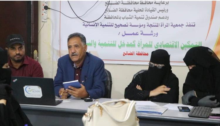 "المرأة المنتجة" و"تصحيح للتنمية" تنظمان ورشة تمكين اقتصادي لدعم دور المرأة بالضالع