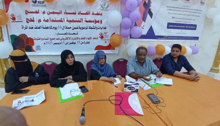 ندوة توعوية في لحج تناقش العنف الرقمي ضد النساء