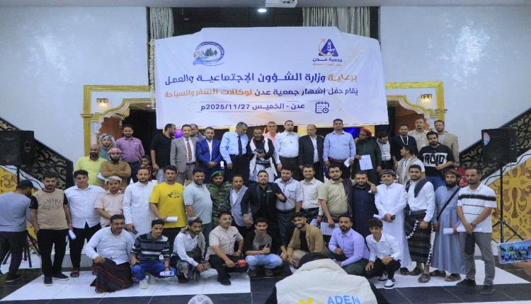 عدن: اشهار اعلان جمعية عدن لوكالات السفر والسياحة  