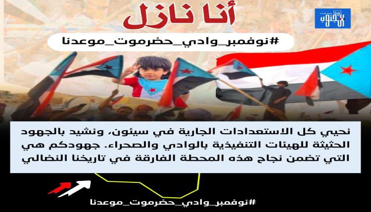 حضرموت تنادي الجنوبيين.. احتشاد وطني مهيب ومنتظر في 30 نوفمبر