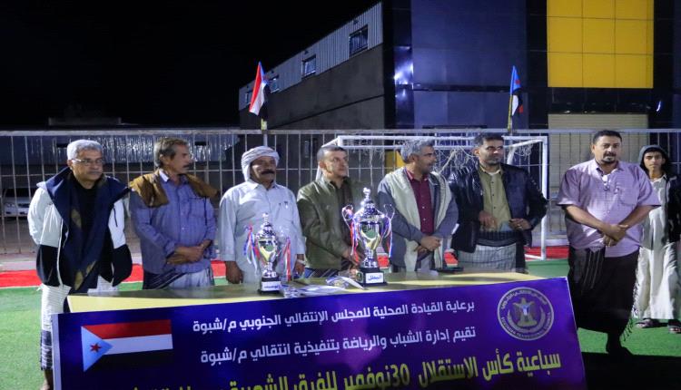برعاية انتقالي شبوة .. فريق الراقي يتوَّج بكأس الذكرى الـ58 لعيد الاستقلال 30 نوفمبر