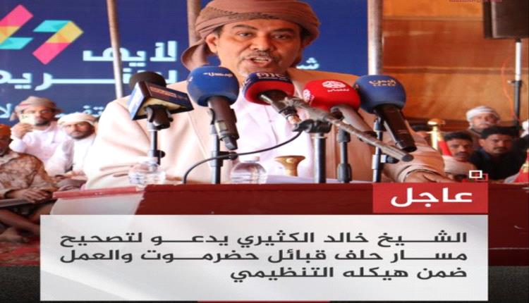  الكثيري: هيكلة حلف قبائل حضرموت لضمان وحدة القرارات وحماية حقوق القبائل


