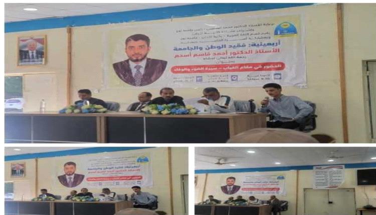 كلية الآداب بجامعة تعز تحيي أربعينية فقيد الوطن والجامعة الأستاذ الدكتور أحمد قاسم أسحم