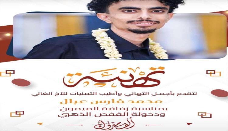 مؤسس "صوت العاصمة" يهنئ الأخ فارس عبال  بمناسبة زفاف نجله "محمد"