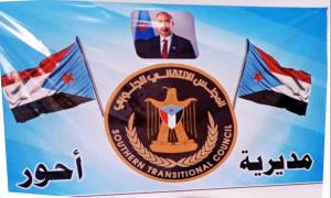 انتقالي أحور يجدد مطالبه بتنفيذ توجيهات القيادة العليا لتأمين الخط الساحلي