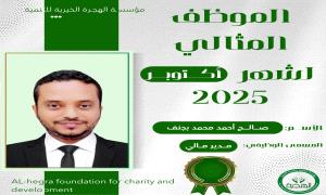 حرصاً منها لتشجيع موظفيها.. "مؤسسة الهجرة تكرم الموظف المثالي لشهر أكتوبر " 