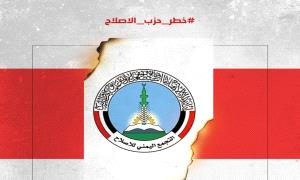 مغردون: #خطر_حزب_الاصلاح يهدد أمن الجنوب والمنطقة ويسعى لإرباك المشهد عبر استغلال الأزمات
