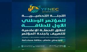 اللجنة التحضيرية للمؤتمر الوطني الأول للطاقة تطلق الحملة الإعلامية للتعريف بأجندة المؤتمر