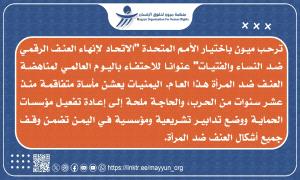 ميون تدعو إلى إعادة تفعيل مؤسسات حمـ.ـاية النساء في اليمن
