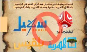 معركة الوعي تشتعل… الإعلام المعادي يشن أكبر حملة تضليل لزعزعة الجبهة الجنوبية