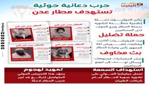 حرب دعائية "حو. ثية" تستهدف مطار عدن