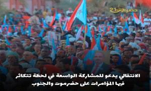 الانتقالي يدعو للمشاركة الواسعة في لحظة تتكاثر فيها المؤامرات على حضرموت والجنوب