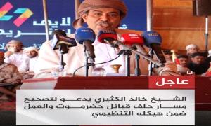 الكثيري: هيكلة حلف قبائل حضرموت لضمان وحدة القرارات وحماية حقوق القبائل

