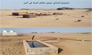 مشروع إنساني يروي عطش قرية في أبين