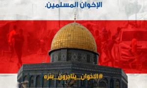 سرقة القرن.. جماعة الإخوان تختلس "نصف مليار دولار" من تبرعات غـ.ـزة وحملة إعلامية تطالب بالمحاسبة 