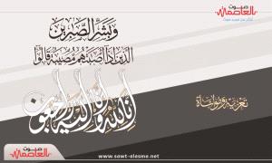 مدير عام تبن يعزي مدير مكتب الصحة بالمحافظة بوفاة والده