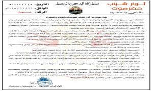 بيان صادر عن ثوار شباب حضرموت بالوادي والصحراء