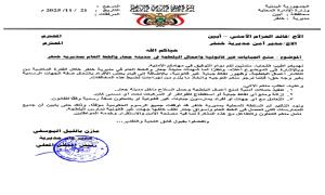 توجيهات صارمة من مدير عام مديرية خنفر لوقف الجبايات في جعار والخط العام(وثيقة )
