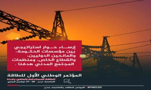 تقرير  : “المؤتمر الوطني الأول للطاقة .. منصة تحول وطني لتعافي القطاع وبناء مستقبل مستدام”