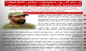 أبو علي الحضرمي يحذّر من عبث عمرو بن حبريش ويؤكد: حضرموت بحاجة للأمن لا التشكيلات العشوائية