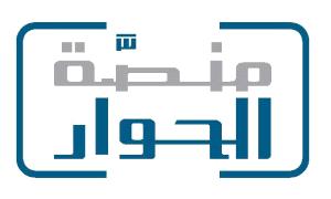 منصة الحوار تؤكد التزامها الراسخ بدعم قيم التسامح والاحترام المتبادل بين المؤسسات الدينية المتنوعة في العالم العربي