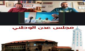 المعهد الأوروبي للسلام يستضيف رئيس وقيادة مجلس عدن الوطني في لقاء مرئي لمناقشة مبادرة جديدة للسلام