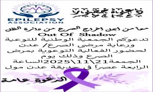 الجمعية الوطنية للتوعية ورعاية مرضى الصرع تُطلق أولى فعالياتها غداً في عدن
