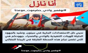 حضرموت تنادي الجنوبيين.. احتشاد وطني مهيب ومنتظر في 30 نوفمبر