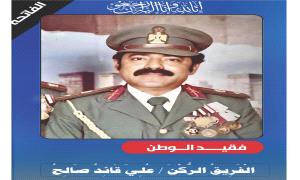 عزاء استثنائي يوحّد القلوب: وداع يليق بالفريق الركن علي قائد صالح مشرح