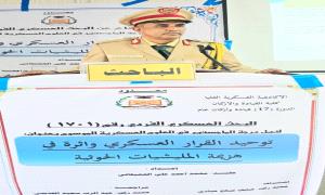 توحيد القرار العسكري: مفتاح النصر على الملـ.ـيشيات الحو.ثية: رسالة ماجستير من الأكاديمية العسكرية العليا بعدن