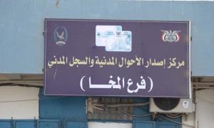 توضيح رسمي: إصدار المخا يؤكد استمرار العمل دون انقطاع